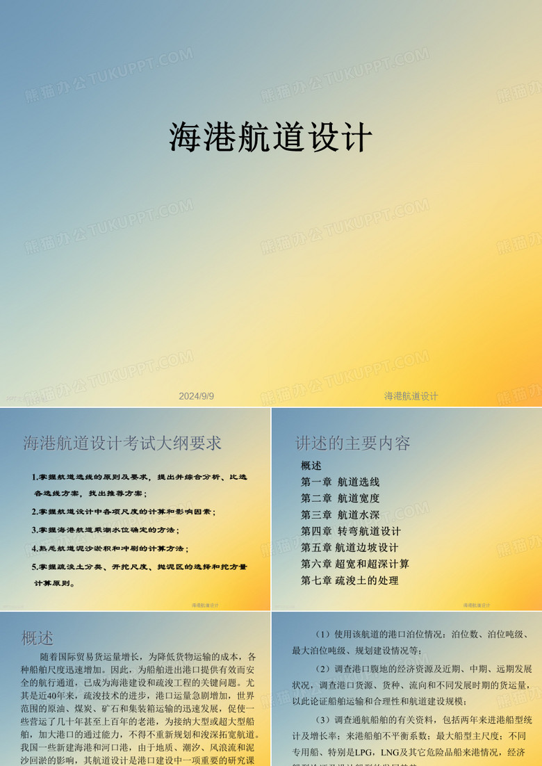 海港航道设计