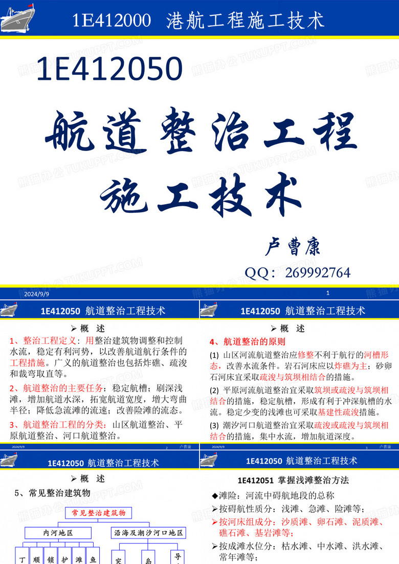 航道整治技术