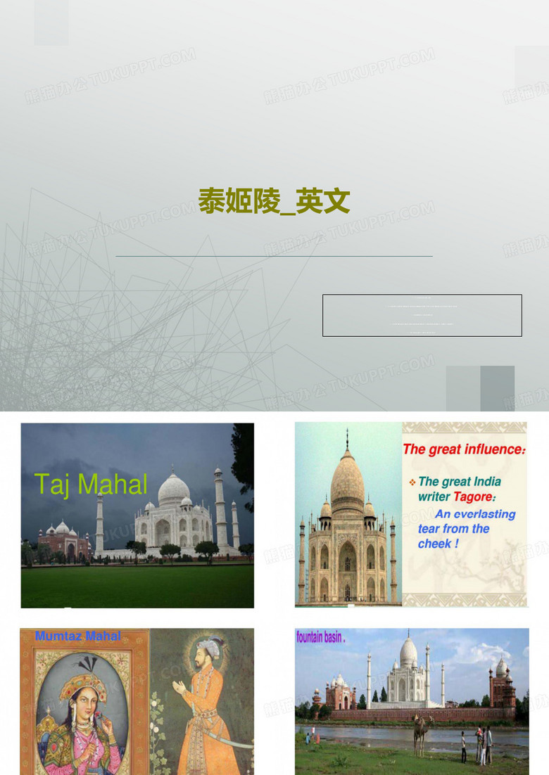 泰姬陵_英文17页PPT