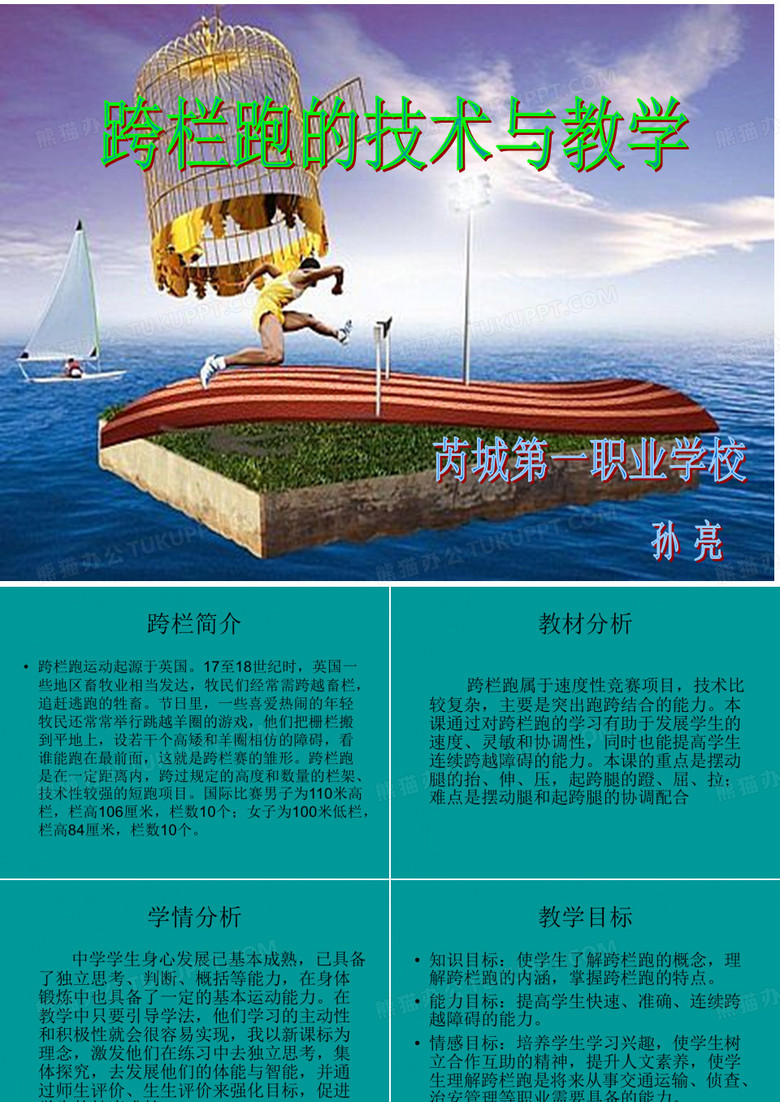 跨栏跑教学