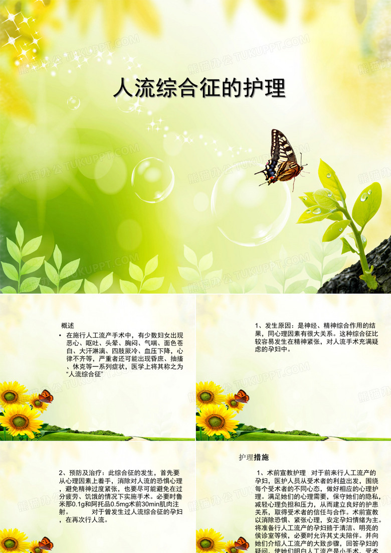 人流综合征的护理