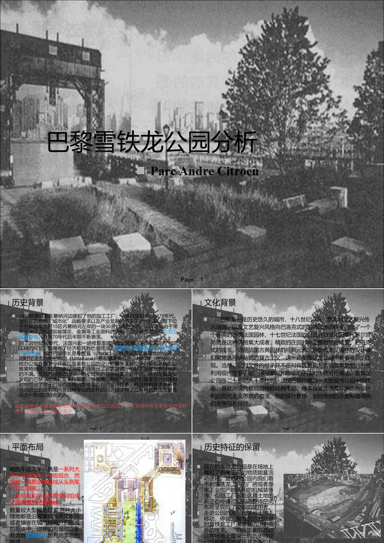 巴黎雪铁龙公园的分析