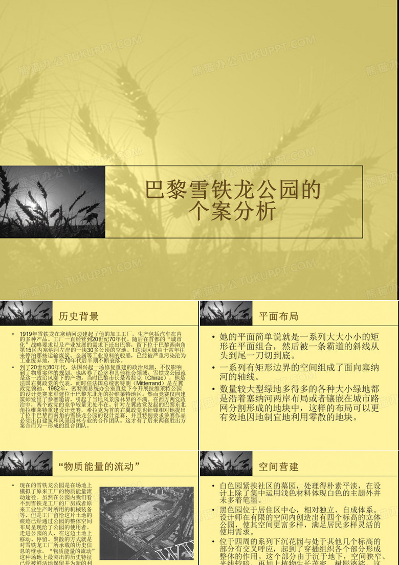 巴黎雪铁龙公园的分析