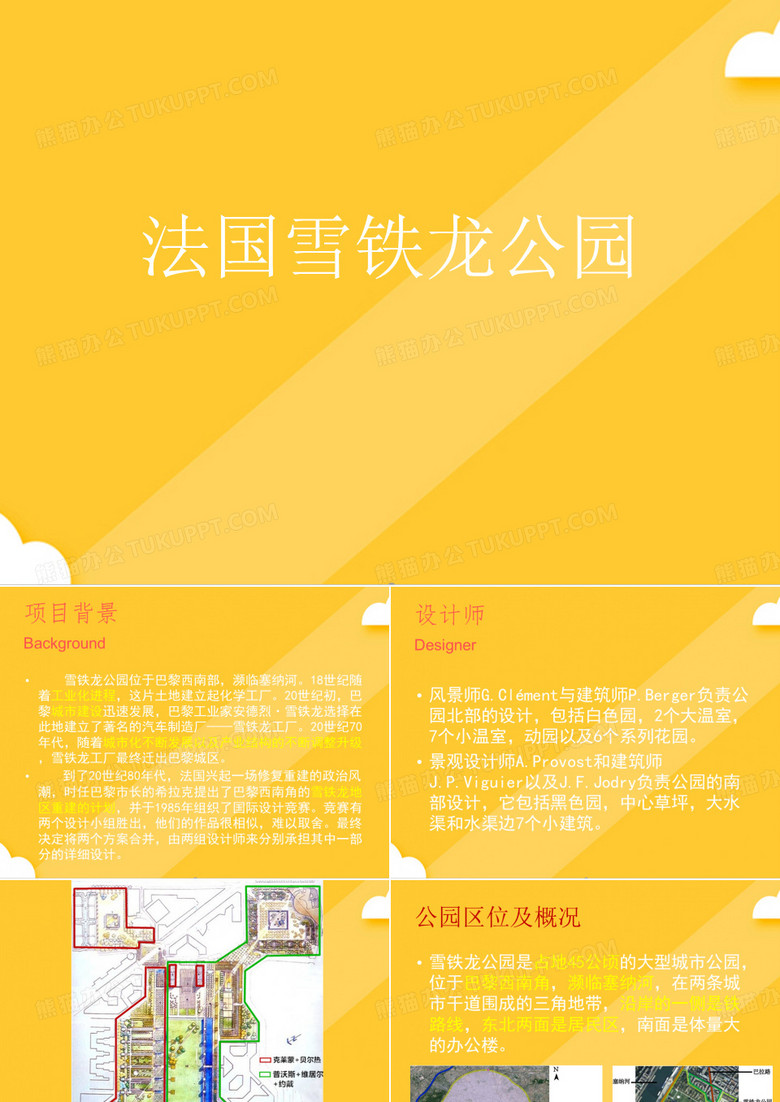法国雪铁龙公园PPT(完美版)