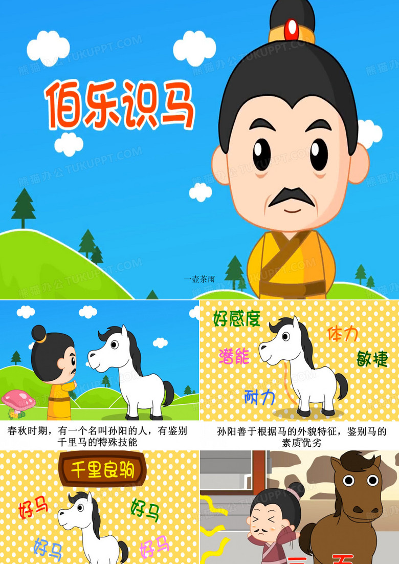 伯乐识马儿童成语ppt