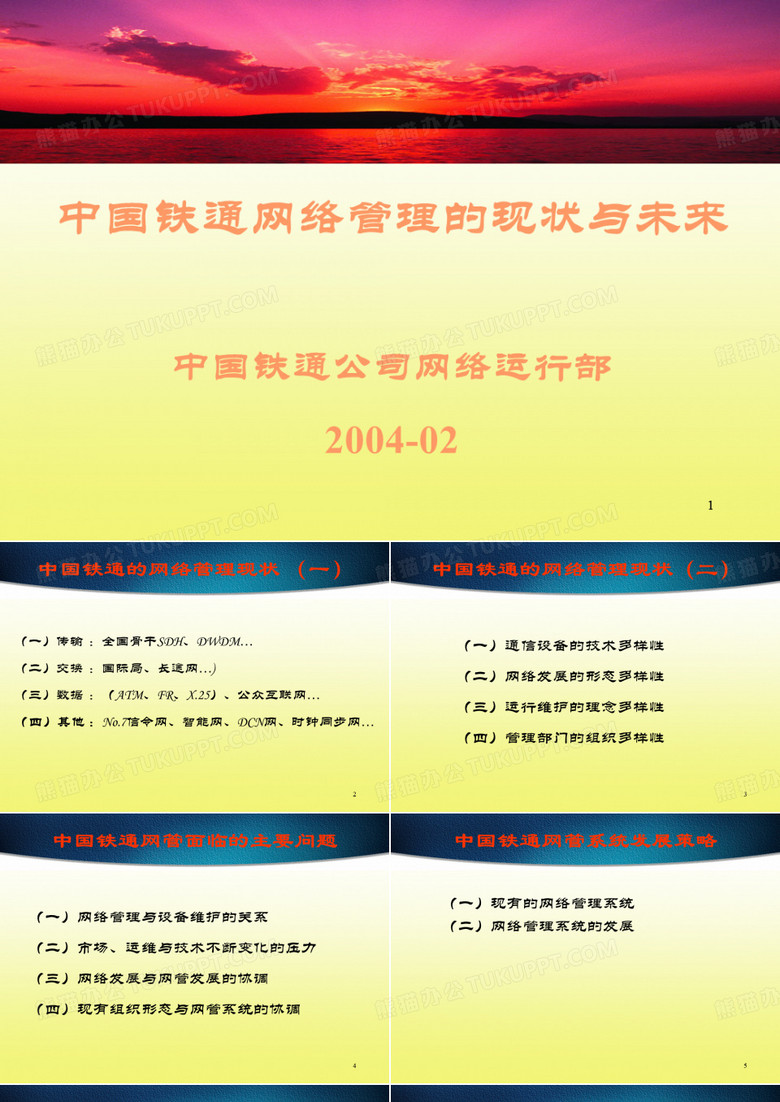 中国铁通网络管理的现状与未来