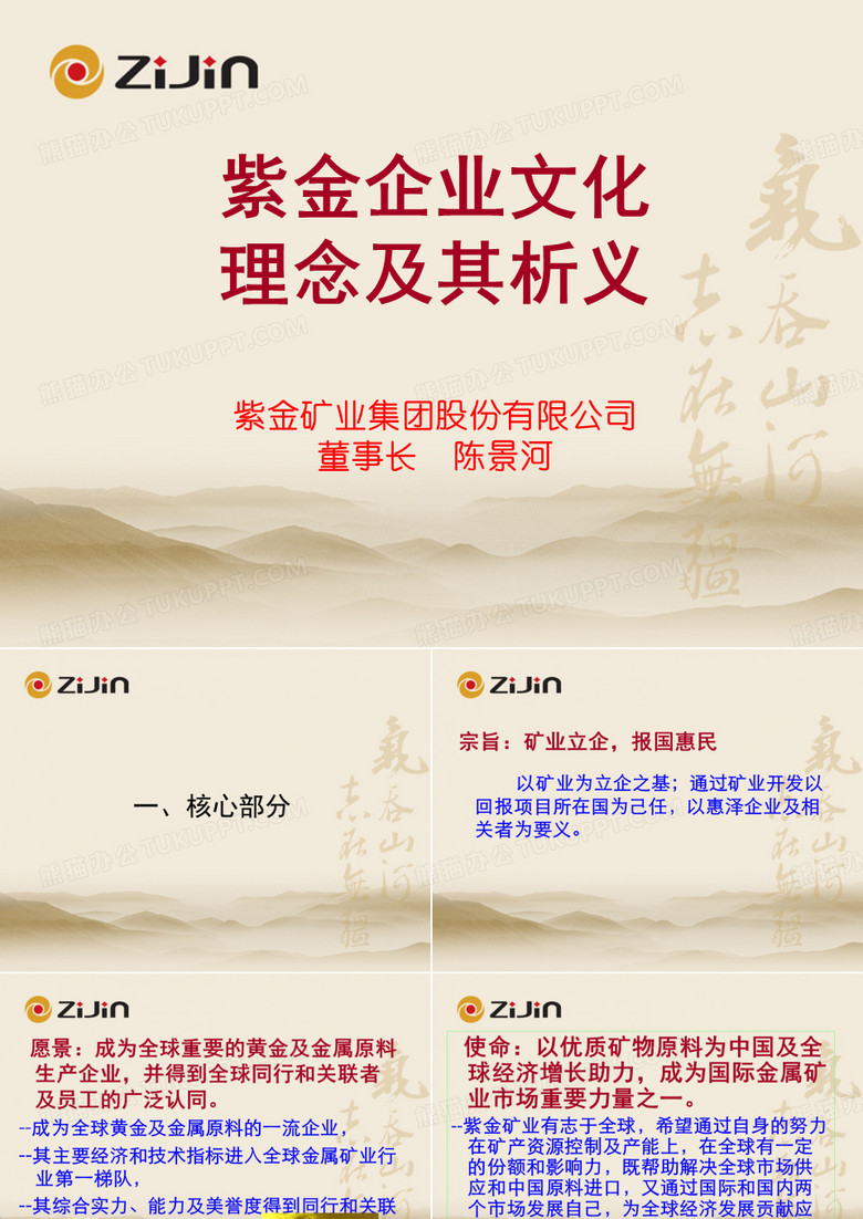 紫金企业文化核心理念及其析义(全)