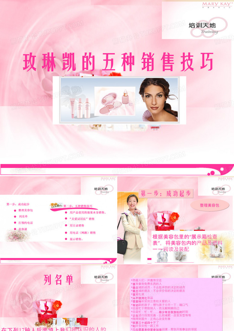 玫琳凯的五种销售技巧(化妆品)