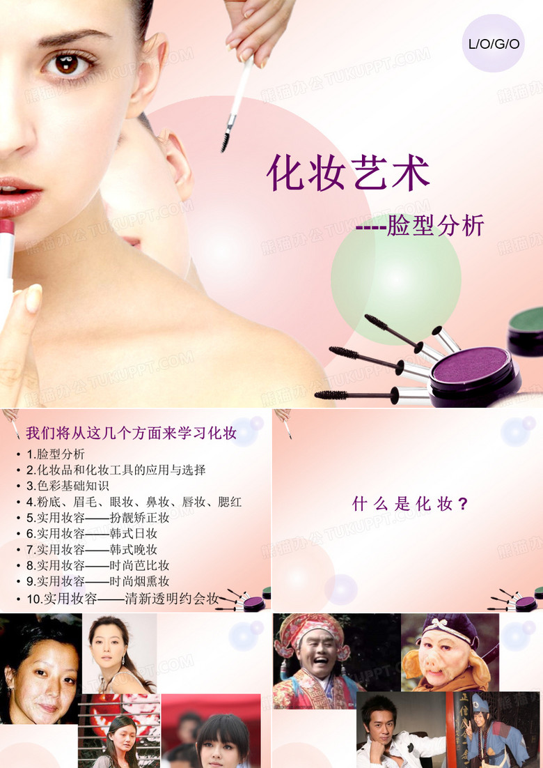 化妆--脸型分析PPT(标准脸型与各种脸型的特点以及如何化妆)