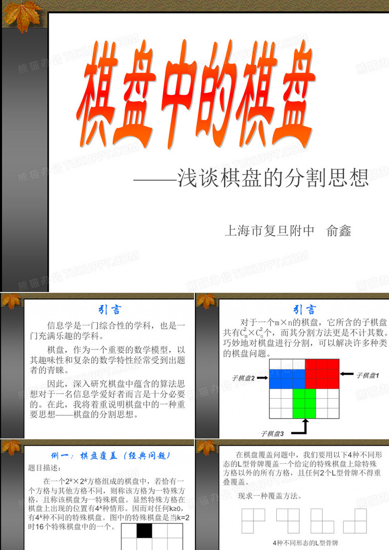 俞鑫《棋盘中的棋盘——浅谈棋盘的分割思想》