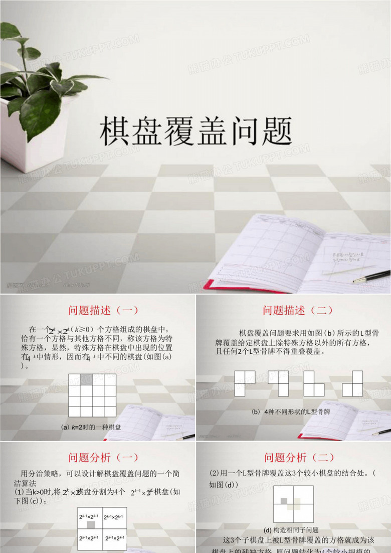 棋盘覆盖问题