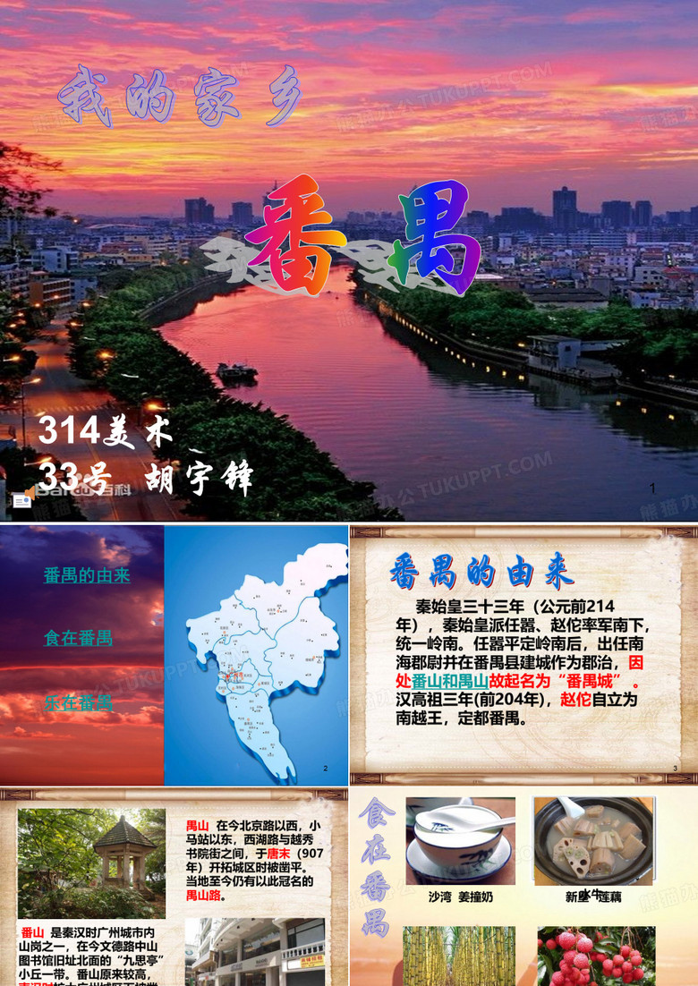 我的家乡-番禺ppt演示课件