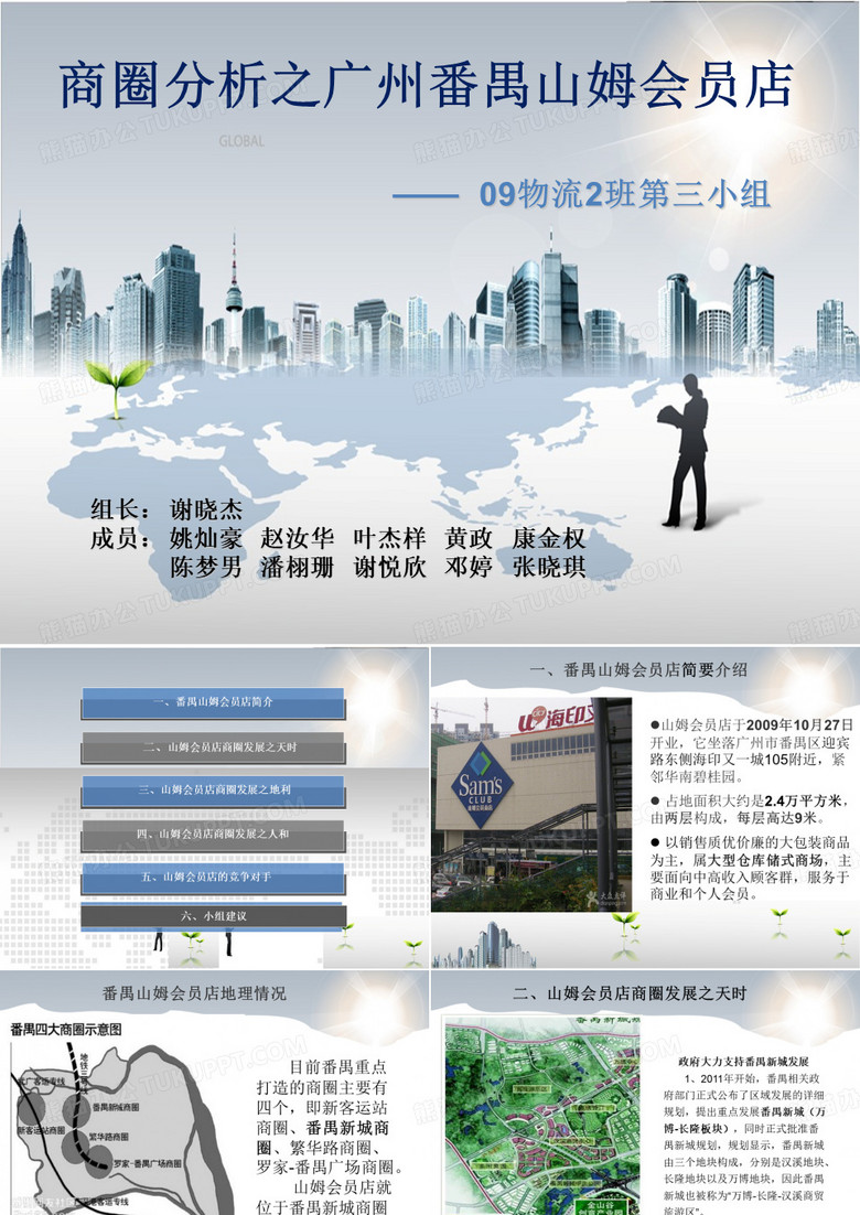 番禺山姆会员店商圈分析PPT课件