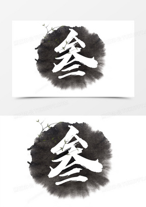 创意书法大写数字叁