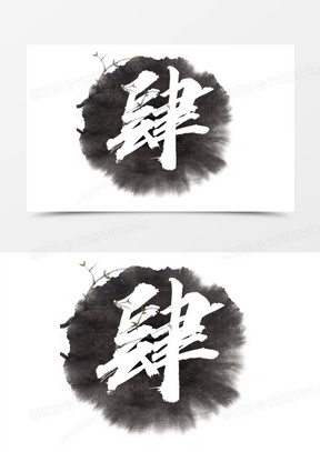 创意书法大写数字肆