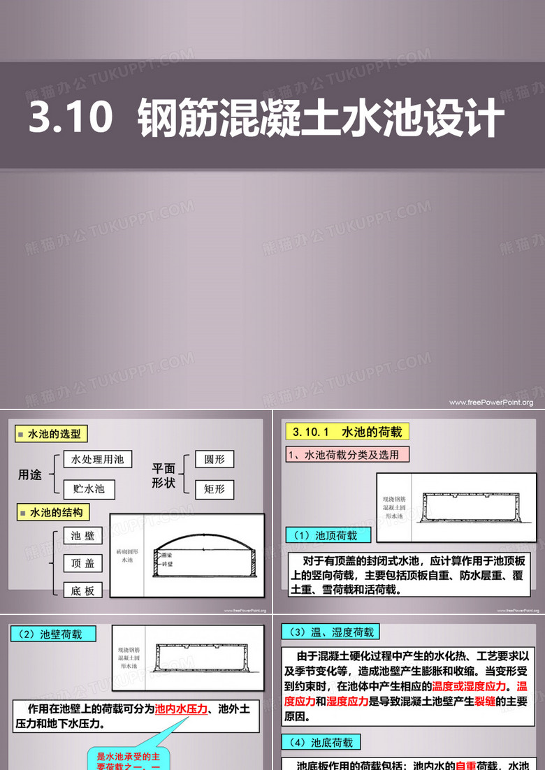 钢筋混凝土水池设计