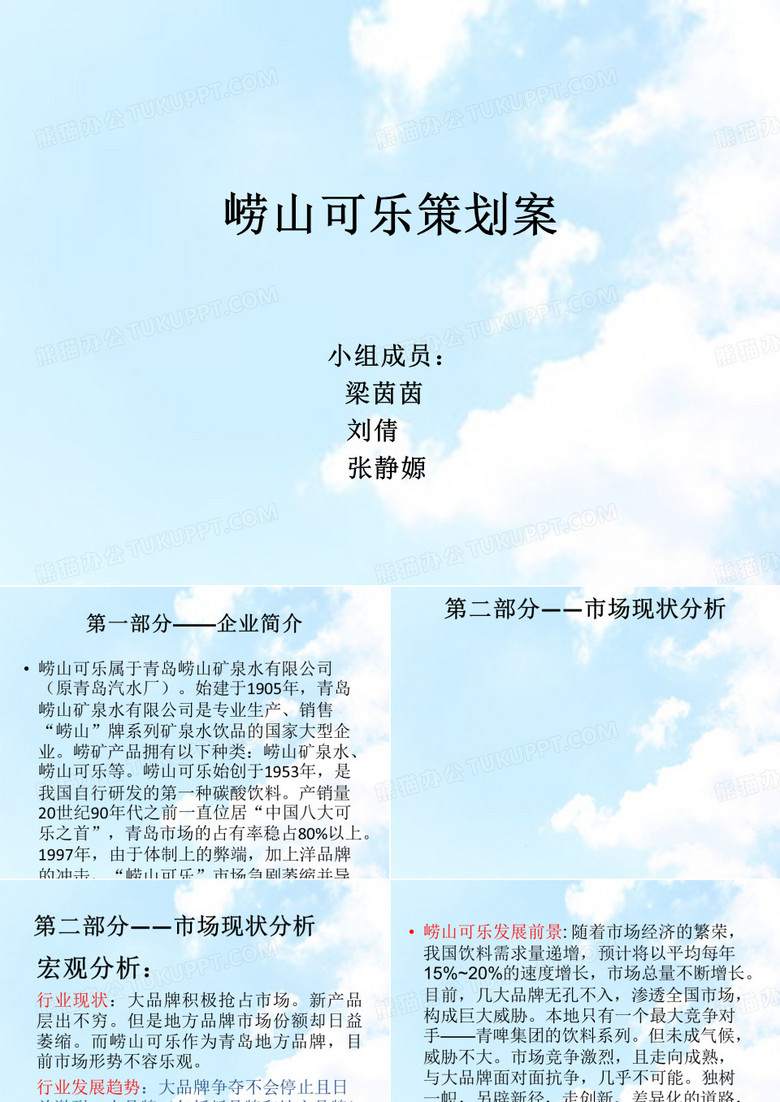 崂山可乐策划案