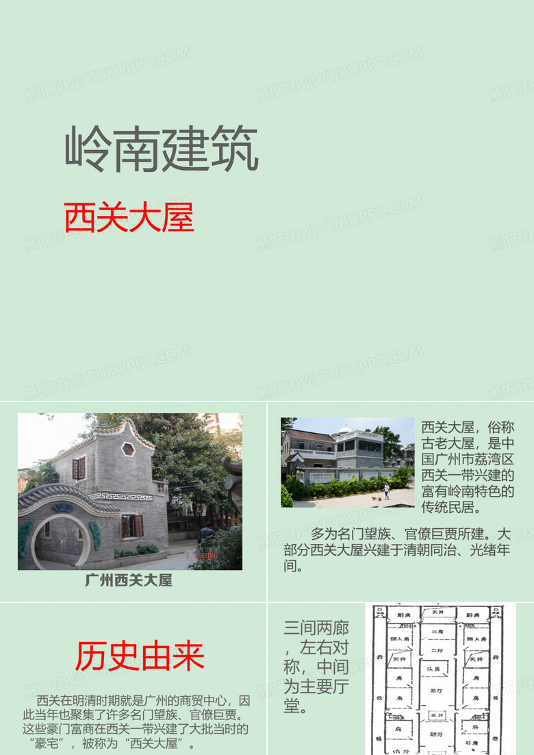西关大屋 课件