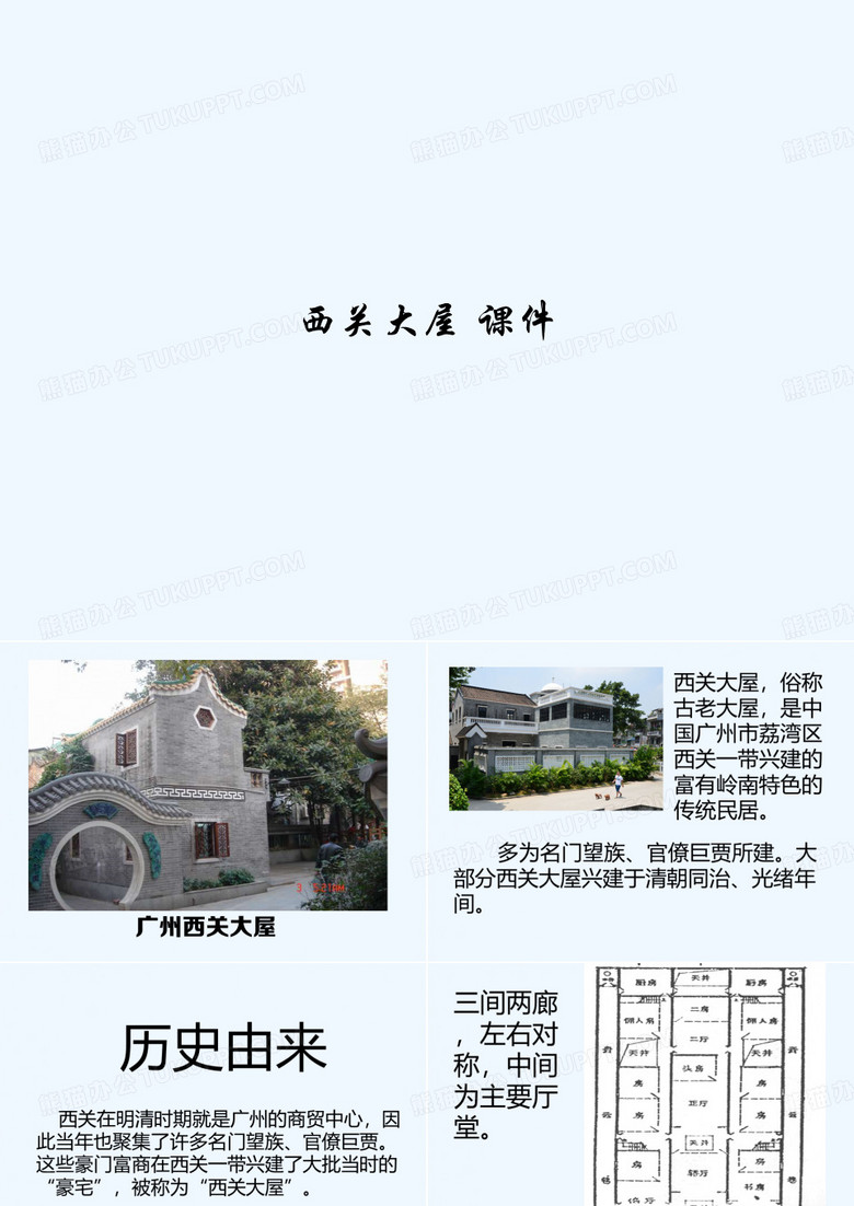 西关大屋 课件 PPT