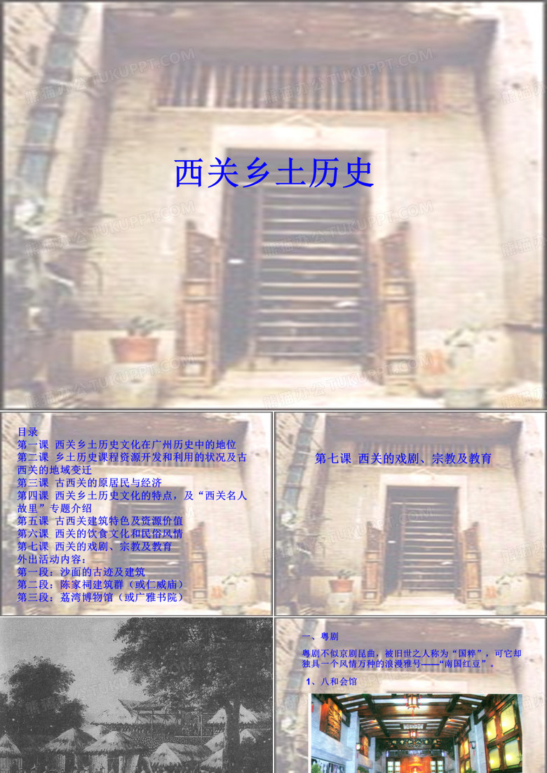 西关乡土历史讲课课件(第七课)西关的戏剧、中医及民俗风情