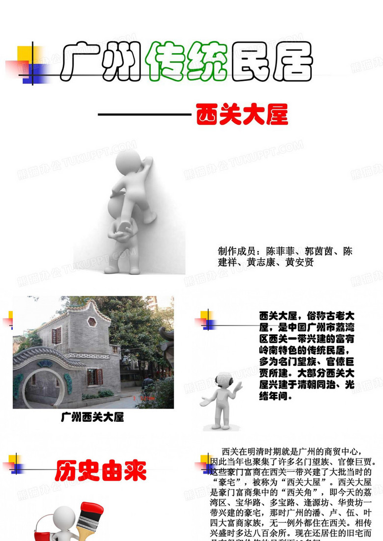西关大屋PPT!共32页