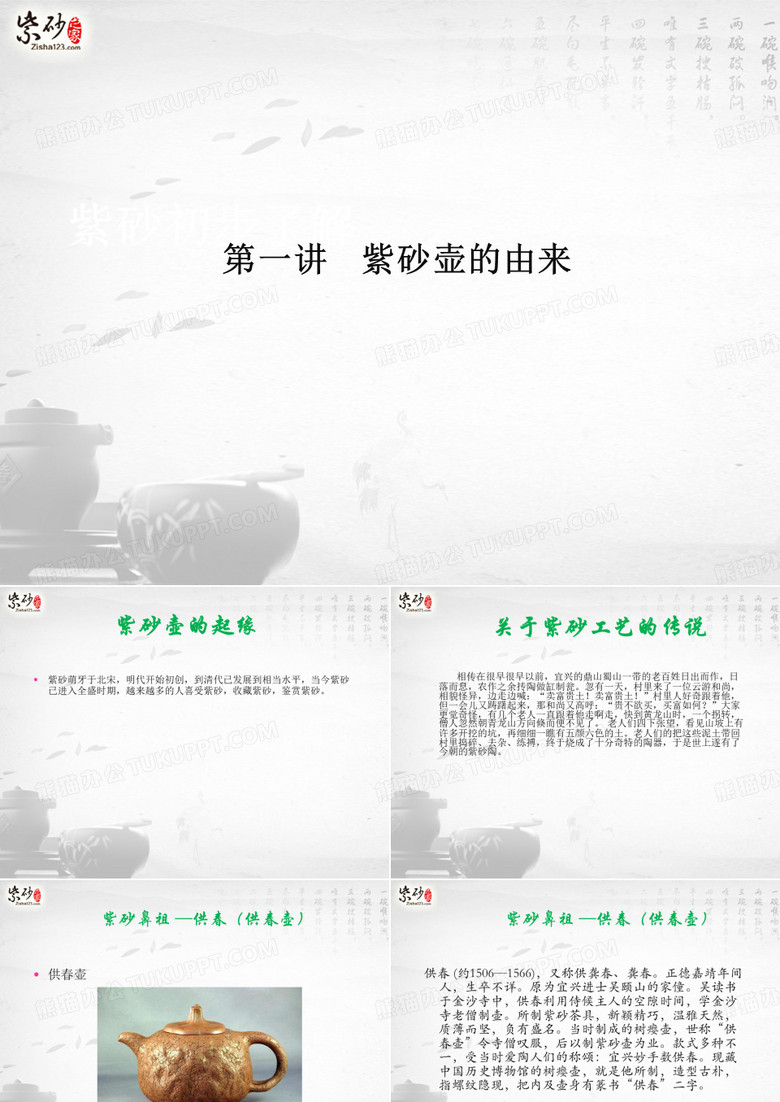 第一讲紫砂简介供春