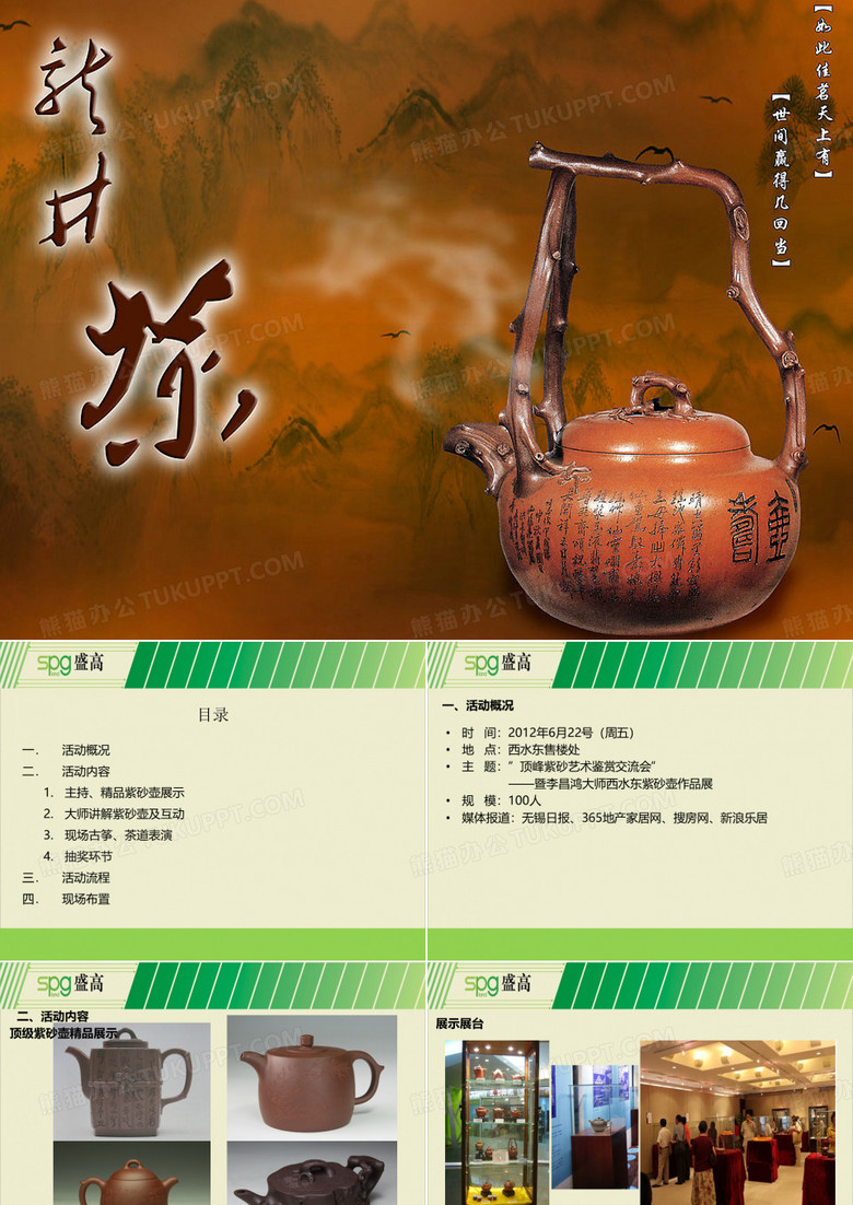 西水东顶峰紫砂艺术鉴赏活动方案资料