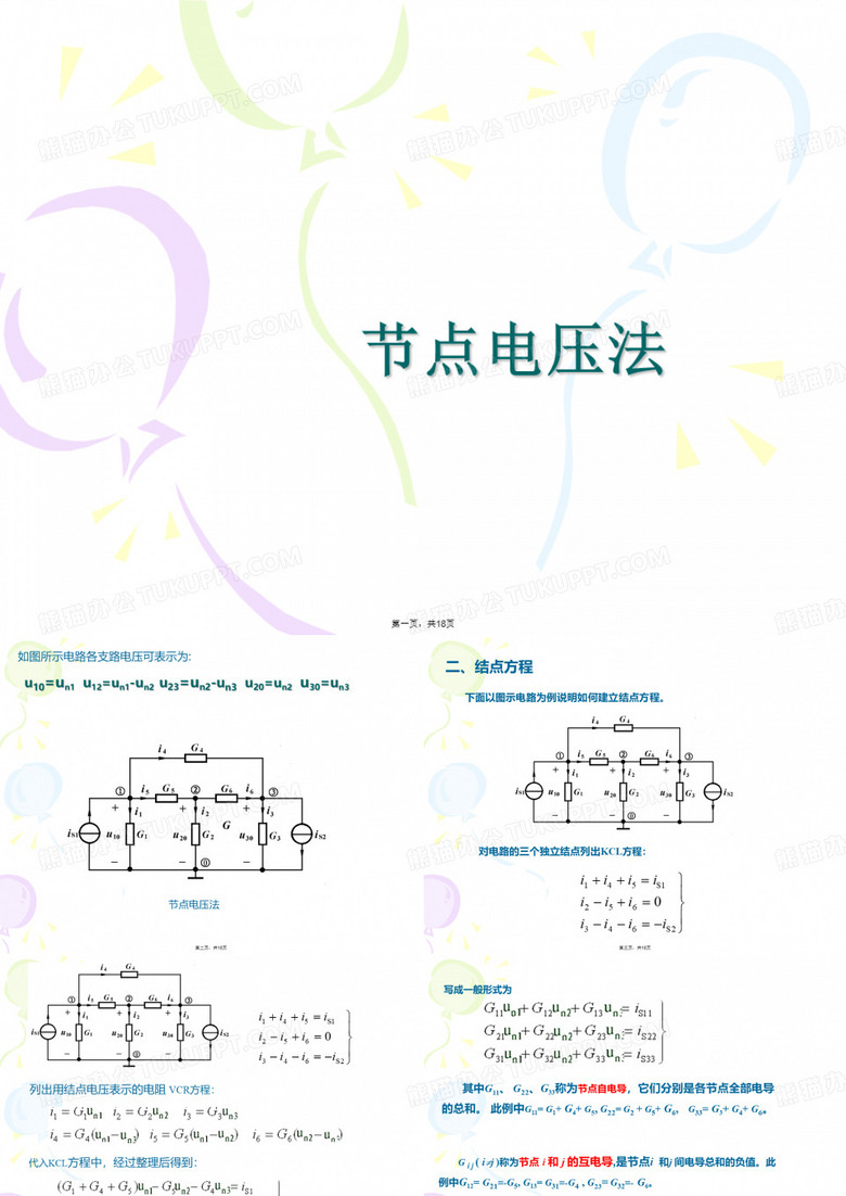 节点电压法