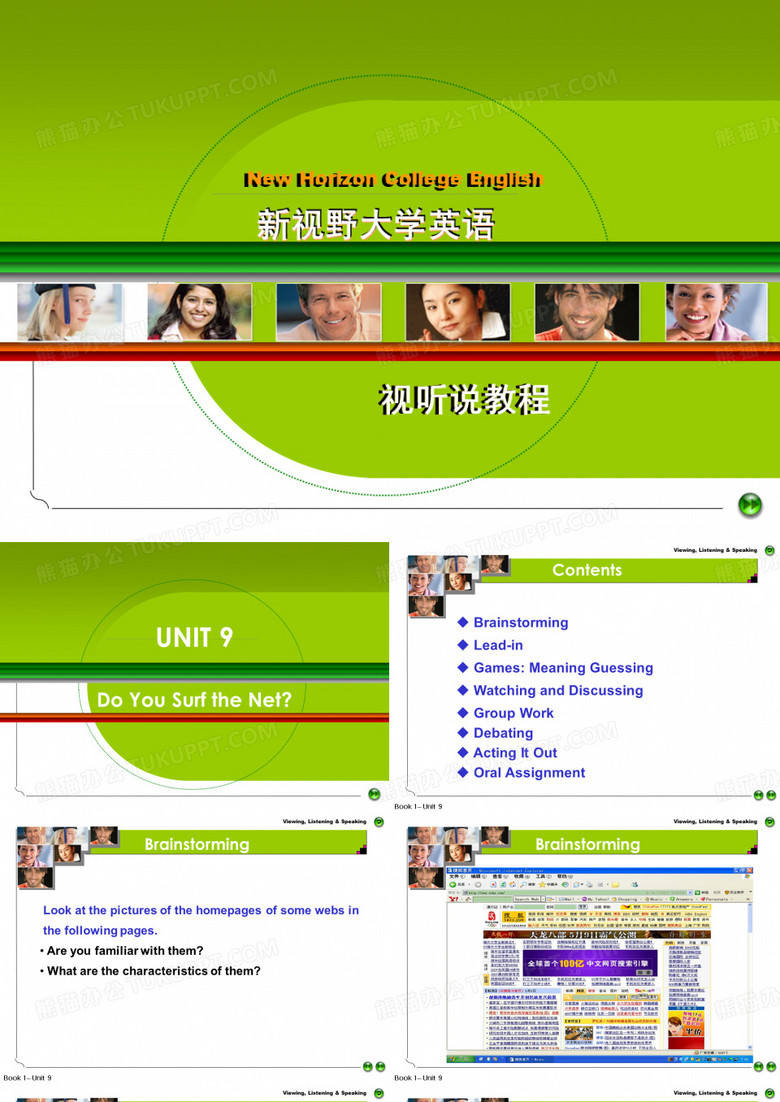 新视野大学英语课件