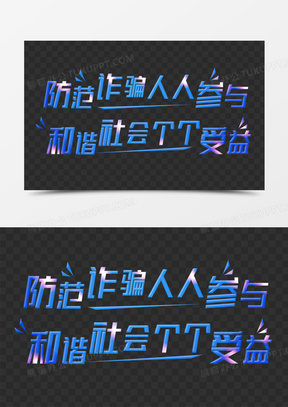 防范电信诈骗文案字体设计