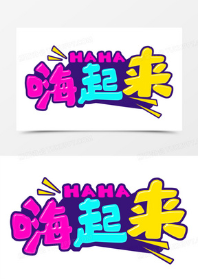 综艺花字嗨起来字体设计