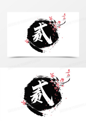 古风数字图片素材