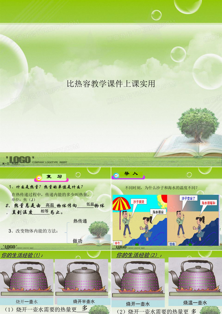 比热容教学上课实用讲课文档
