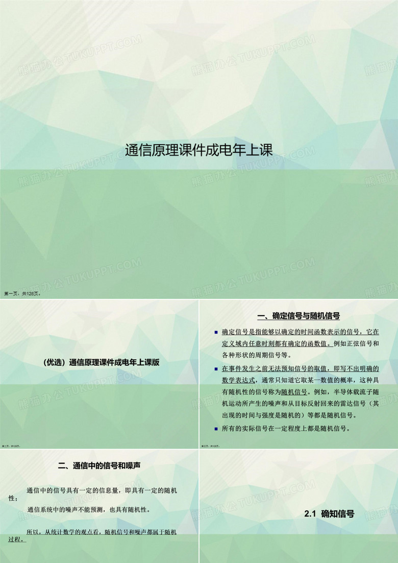 通信原理成电上课讲课文档