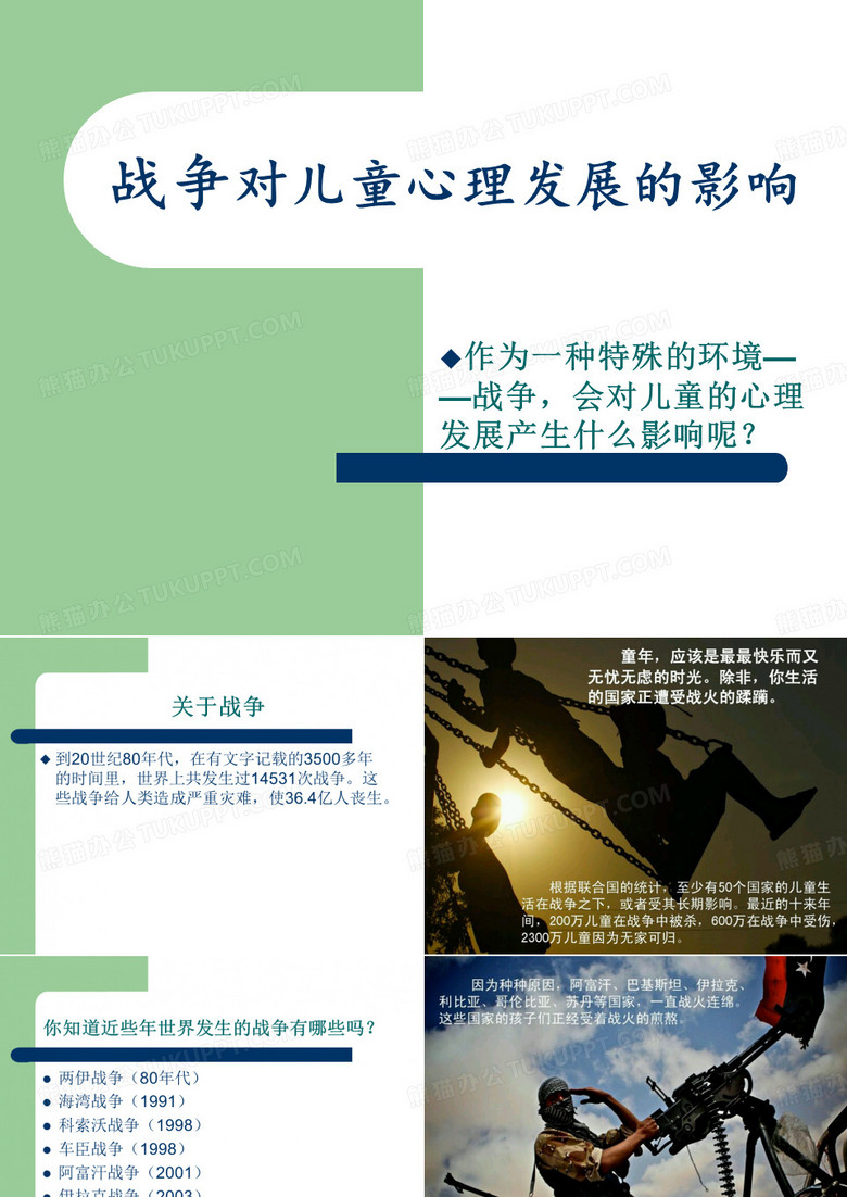战争对儿童心理发展的影响