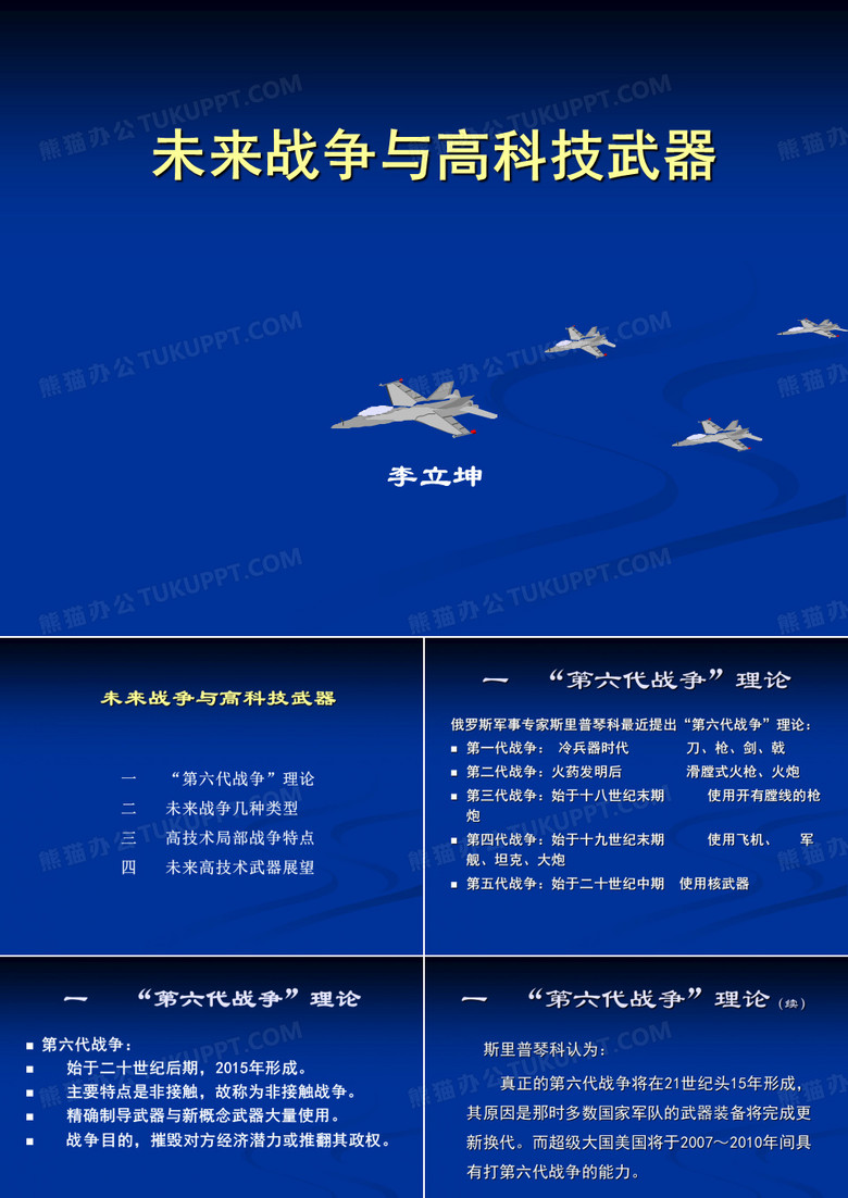 未来战争与高科技武器-ppt