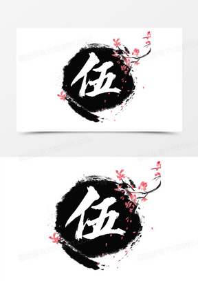 墨迹数字图片素材