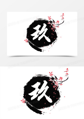 古韵墨迹大写玖效果设计