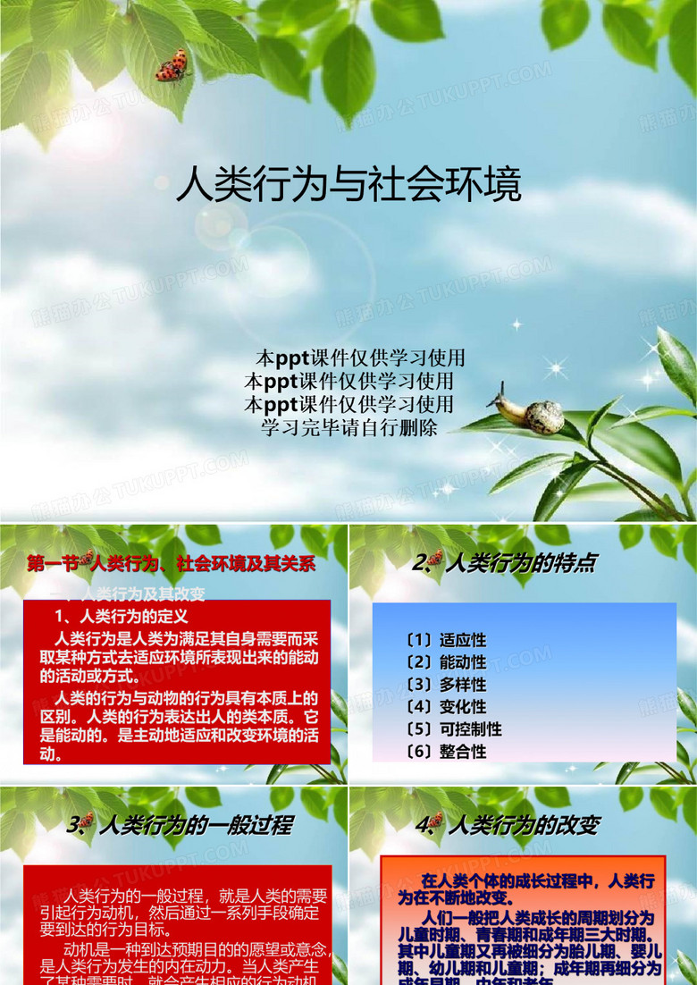 人类行为与社会环境