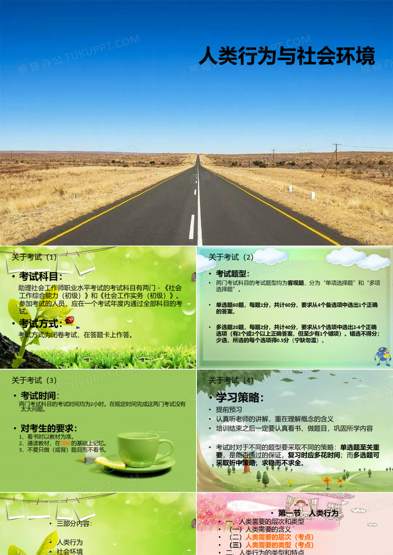 人类行为与社会环境