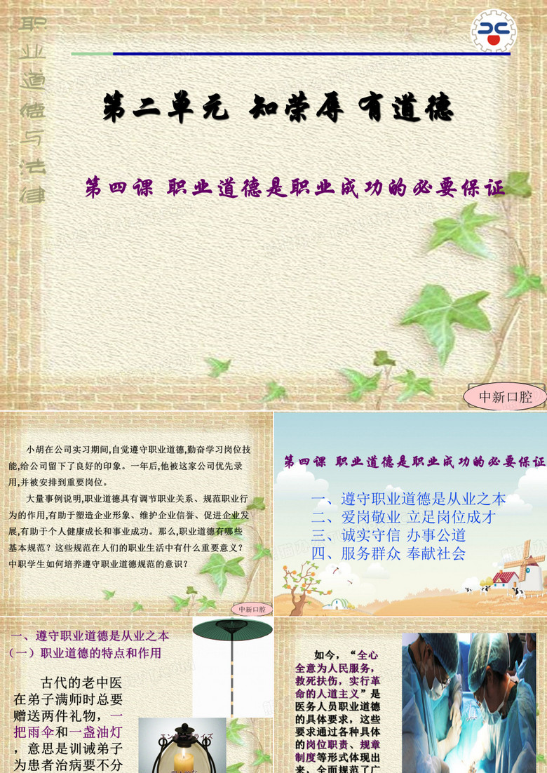 职业道德与法律(修订版)第四课  职业道德是职业成功的必要保证