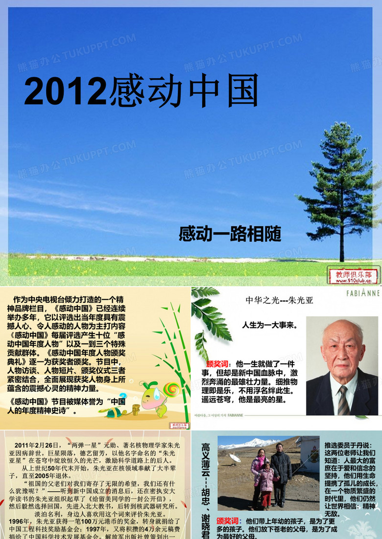 2012,感动中国