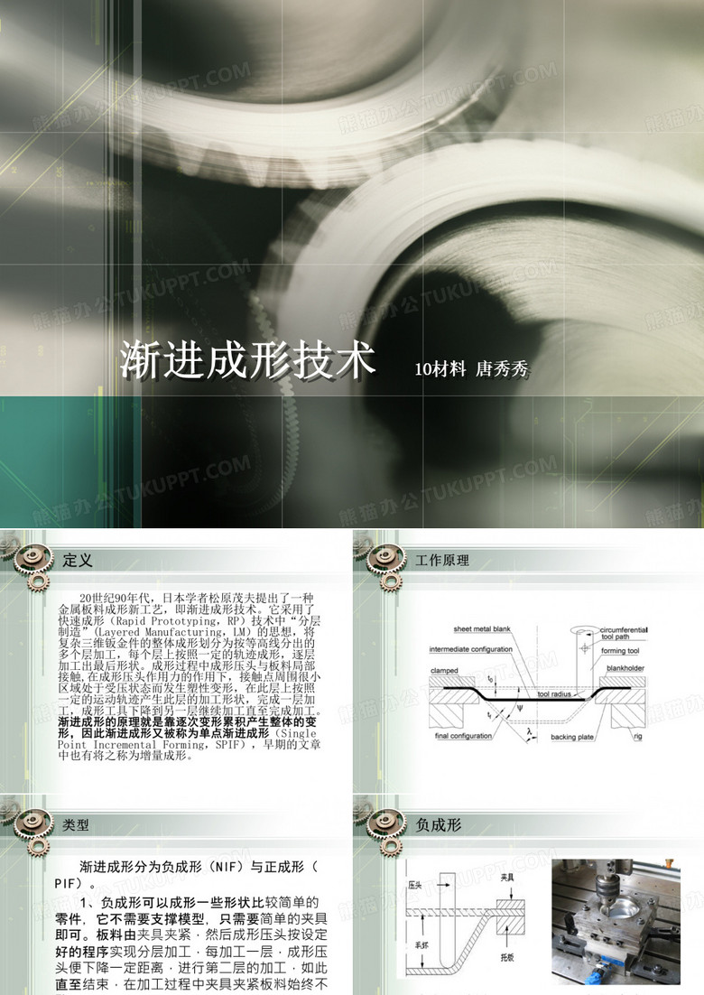 渐进成形技术