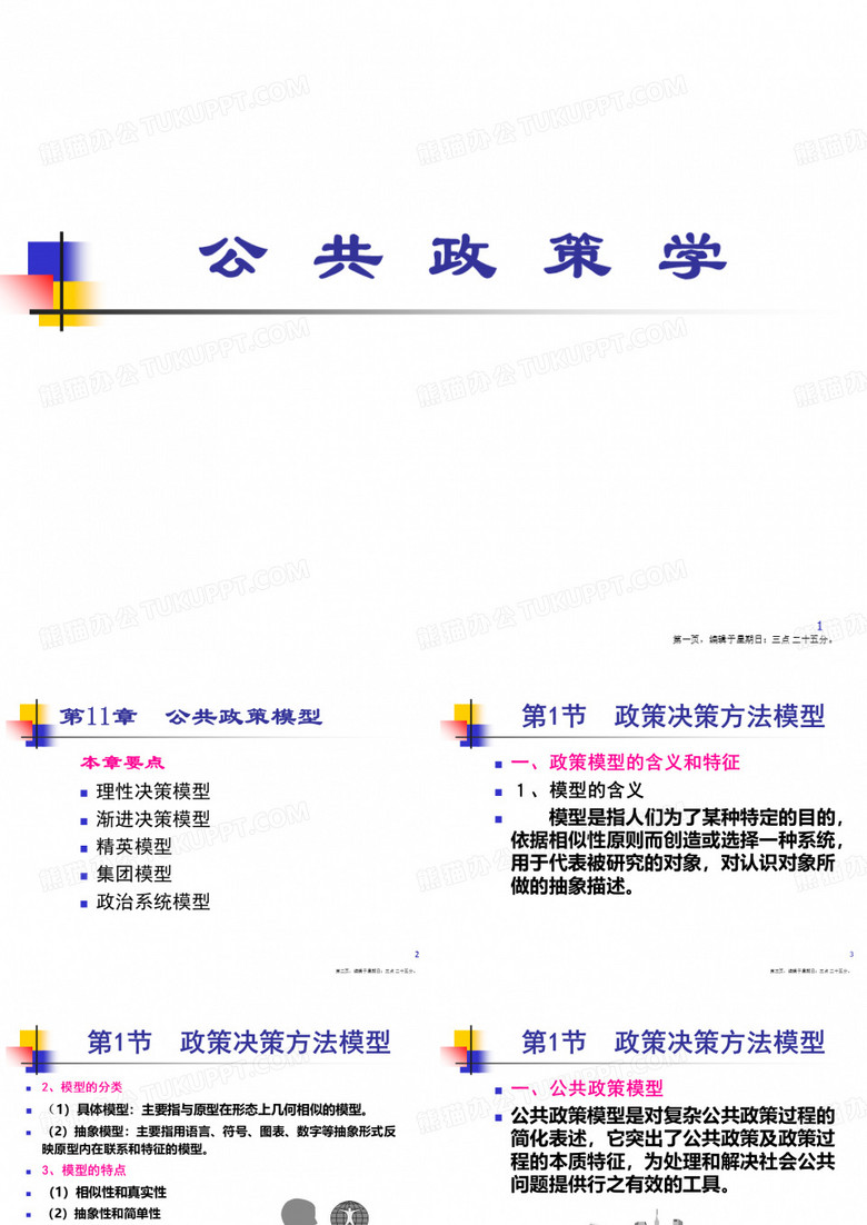 渐进决策模型