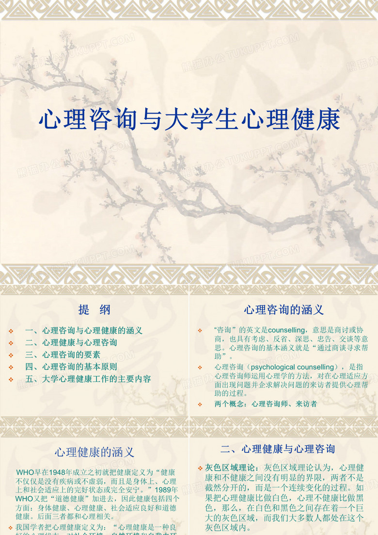 心理咨询与大学生心理健康