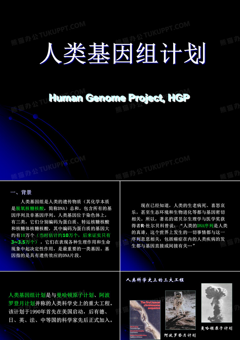 人类基因组计划.