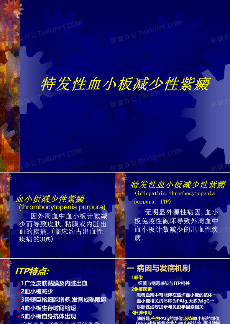 特发性血小板减少性紫癜