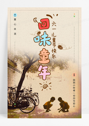 六一儿童节创意复古中国风童年回忆宣传海报儿童节怀旧海报图片
