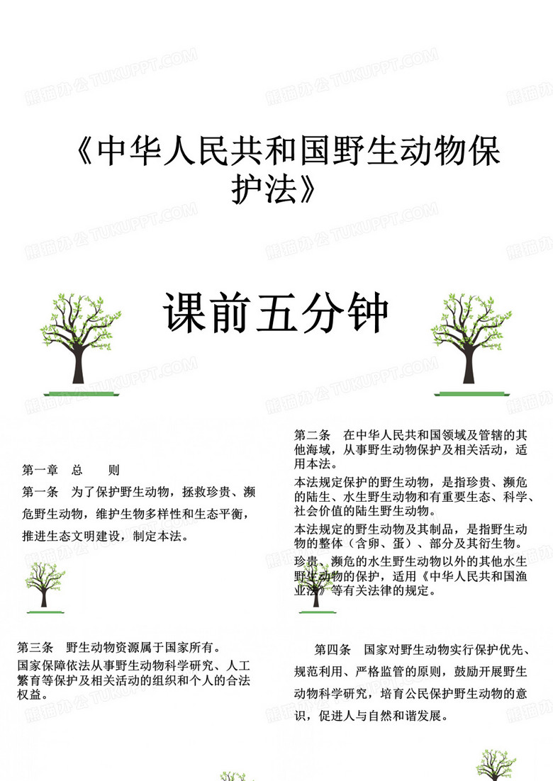 中华人民共和国野生动物保护法