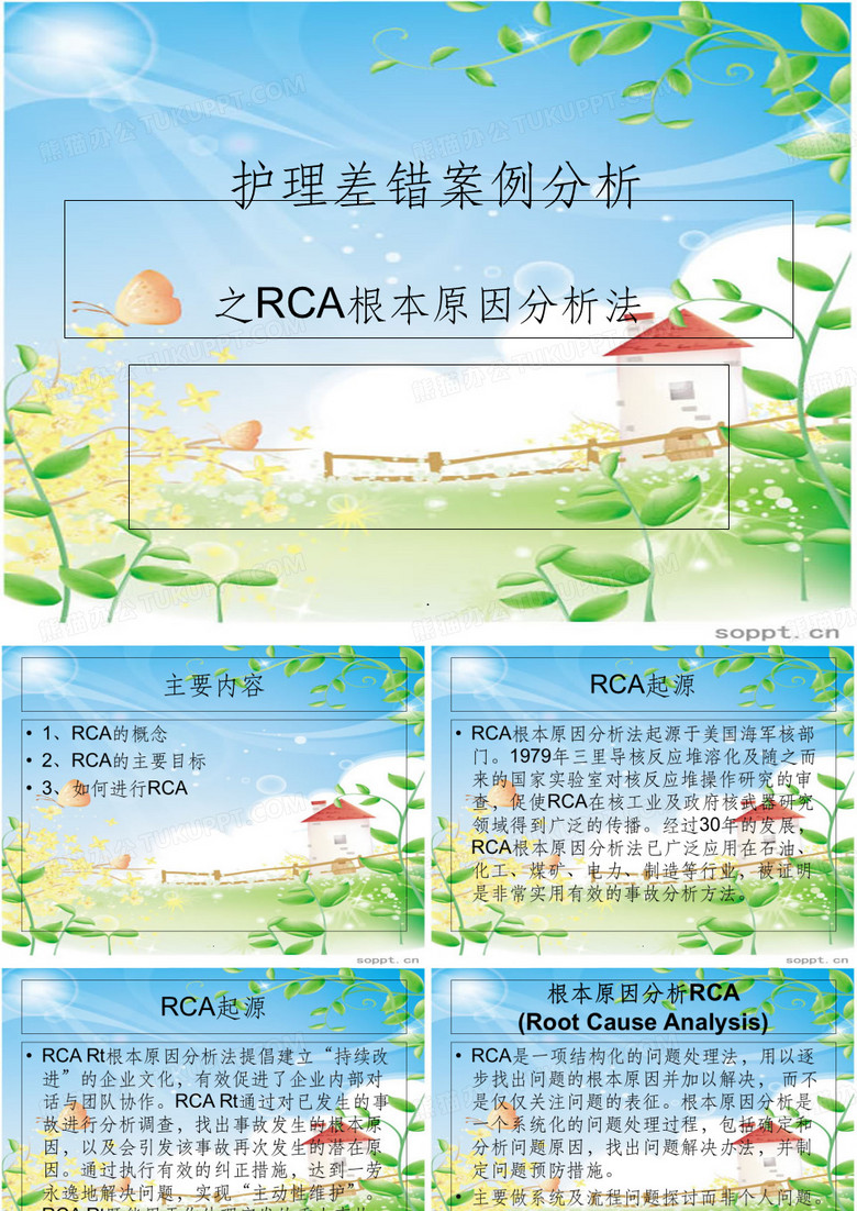 RCA根本原因分析法